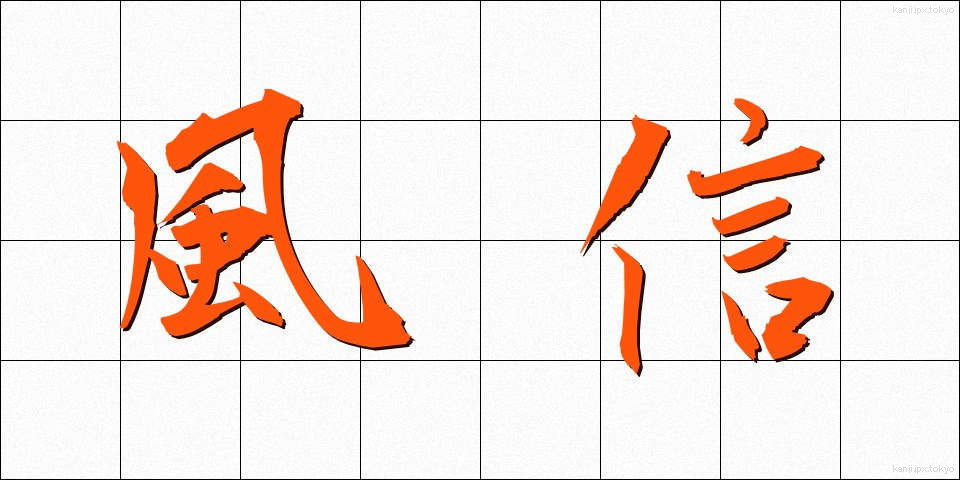 風信 (ふうしん)
