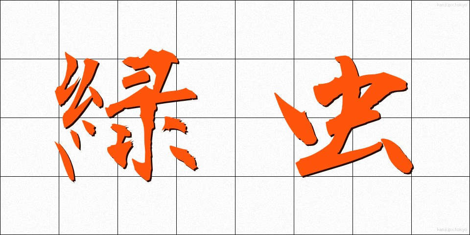 緑虫 (りょくちゅう)