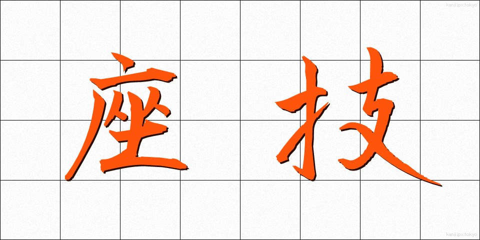 座技 (ざぎ)