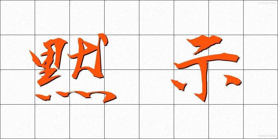 黙示 (もくじ)