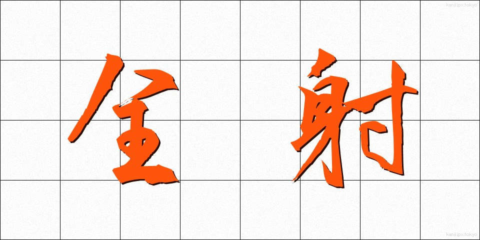 全射 (ぜんしゃ)