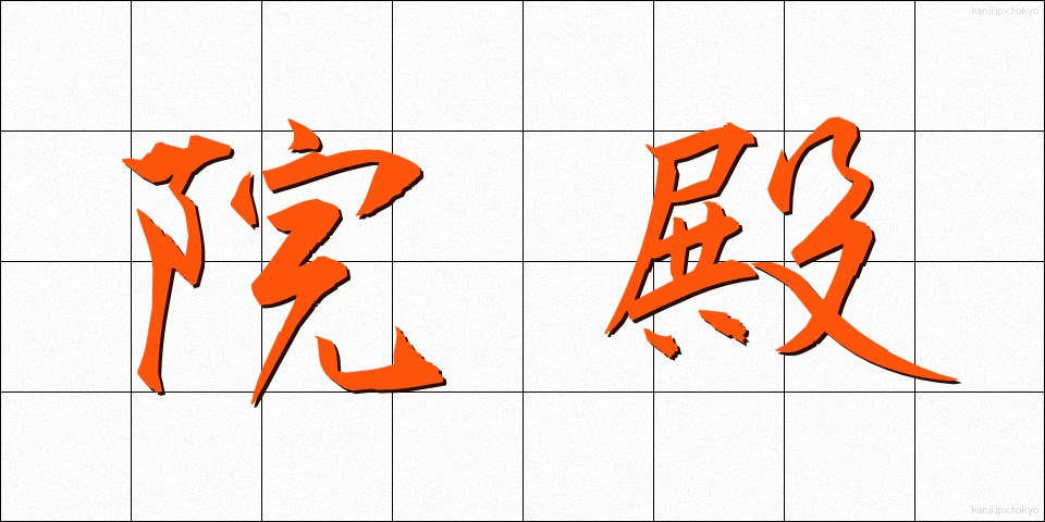 院殿 (いんでん)