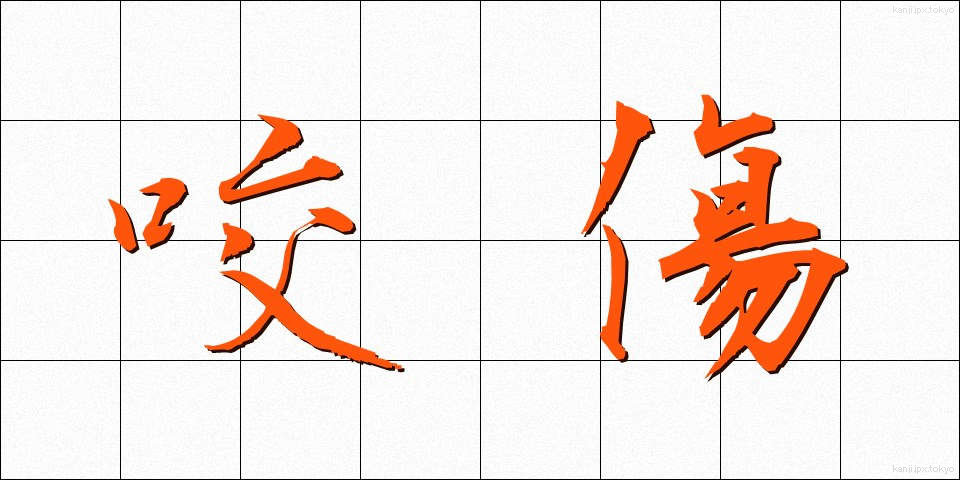 咬傷 (こうしょう)