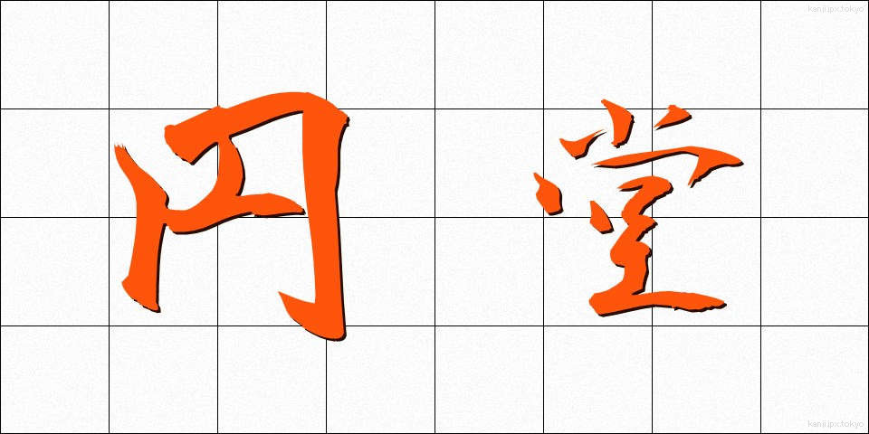 円堂 (えんどう)