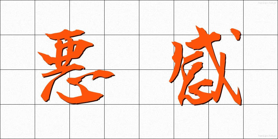 悪感 (あくかん)