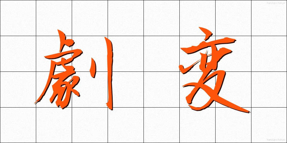 劇変 (げきへん)