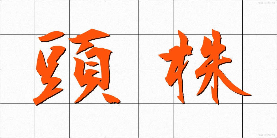 頭株 (とうかぶ)