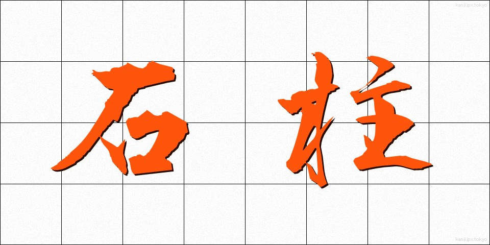 石柱 (せきちゅう)