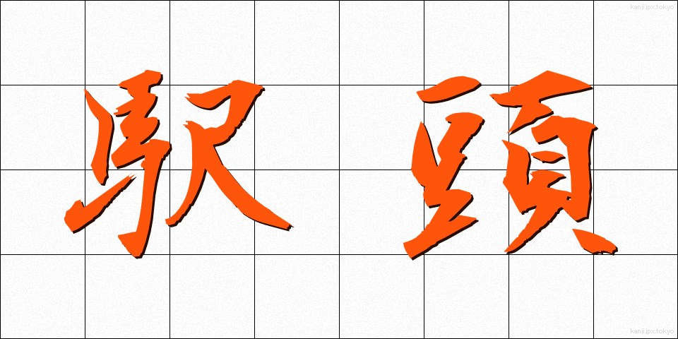 駅頭 (えきとう)