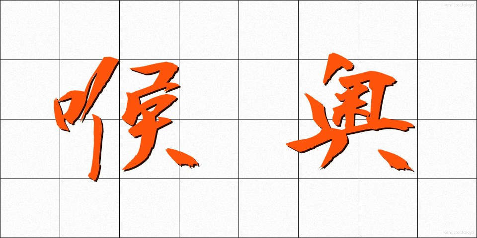 喉奥 (のどおく)
