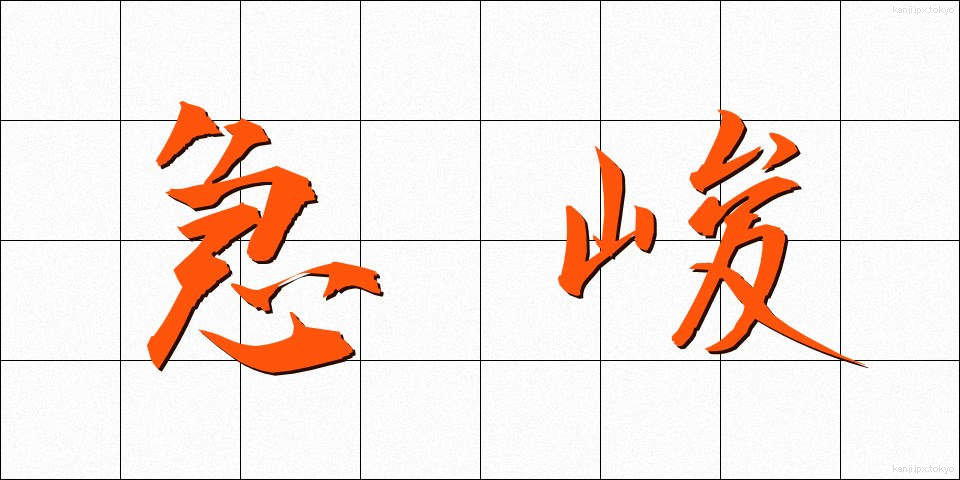 急峻 (きゅうしゅん)