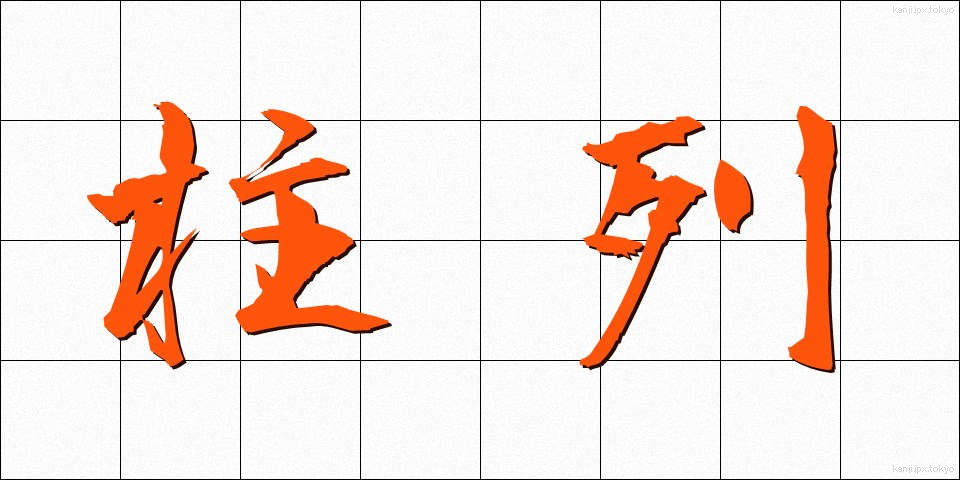 柱列 (ちゅうれつ)
