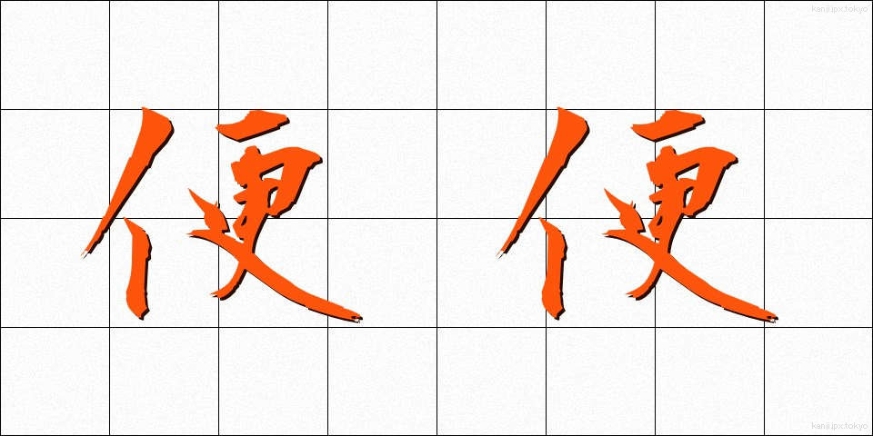 便便 (べんべん)