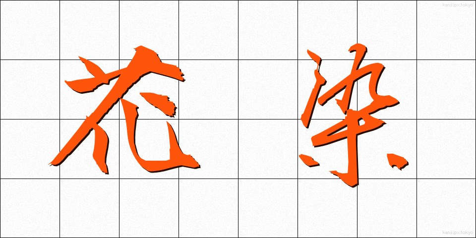 花染 (かぞめ)