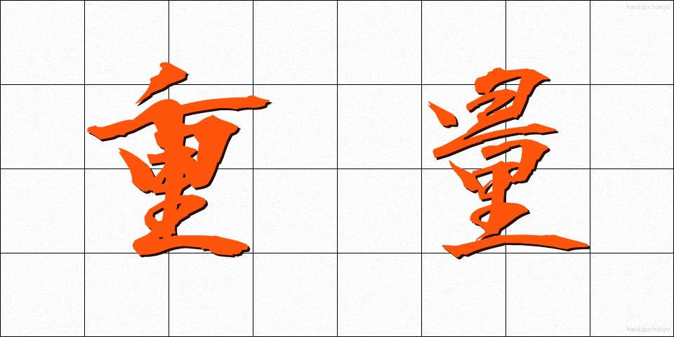 重量 (じゅうりょう)