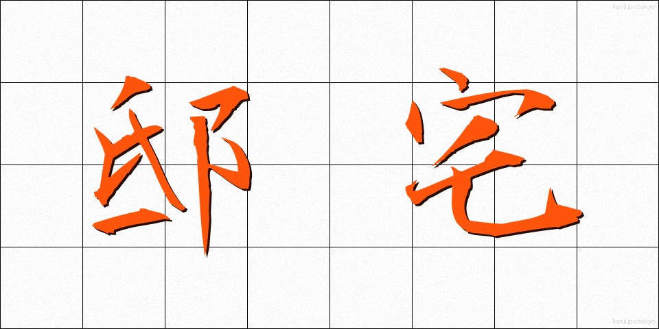 邸宅 (ていたく)