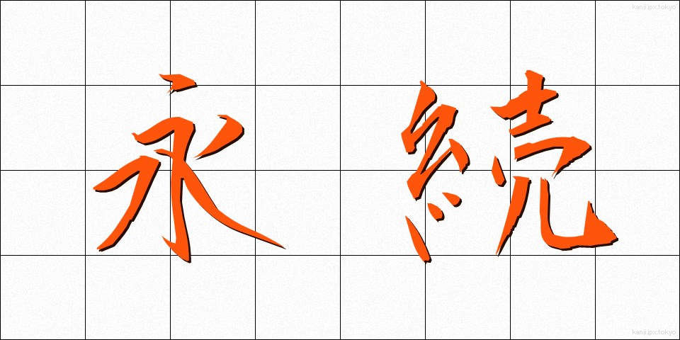 永続 (えいぞく)