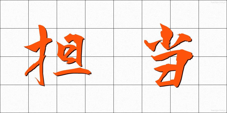 担当 (たんとう)