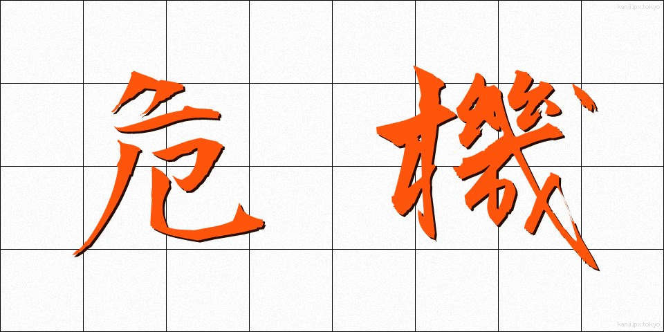 危機 (きき)