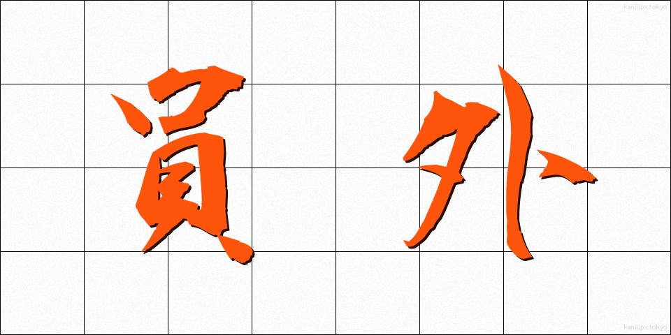 員外 (いんがい)