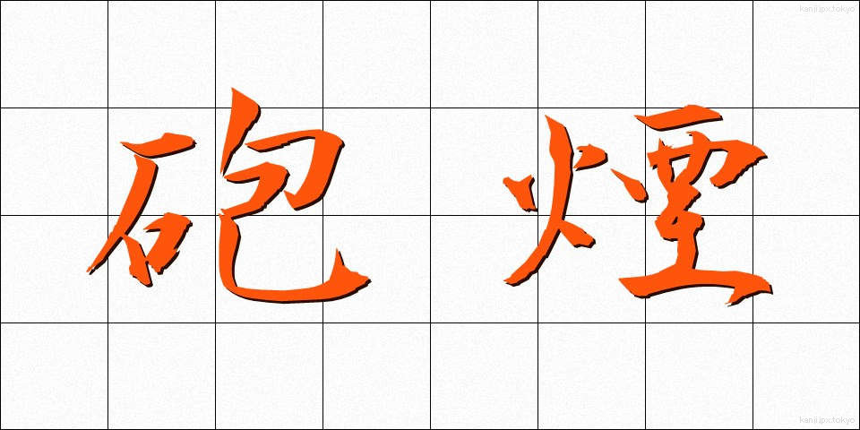砲煙 (ほうえん)