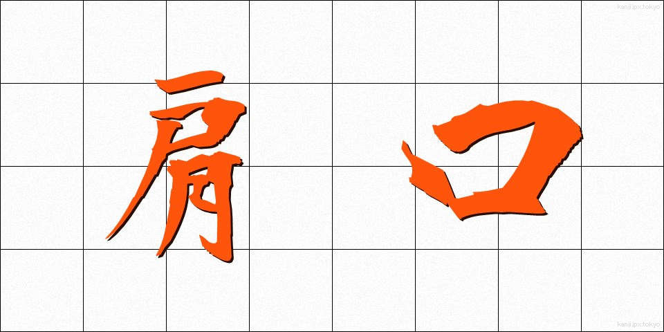 肩口 (かたぐち)