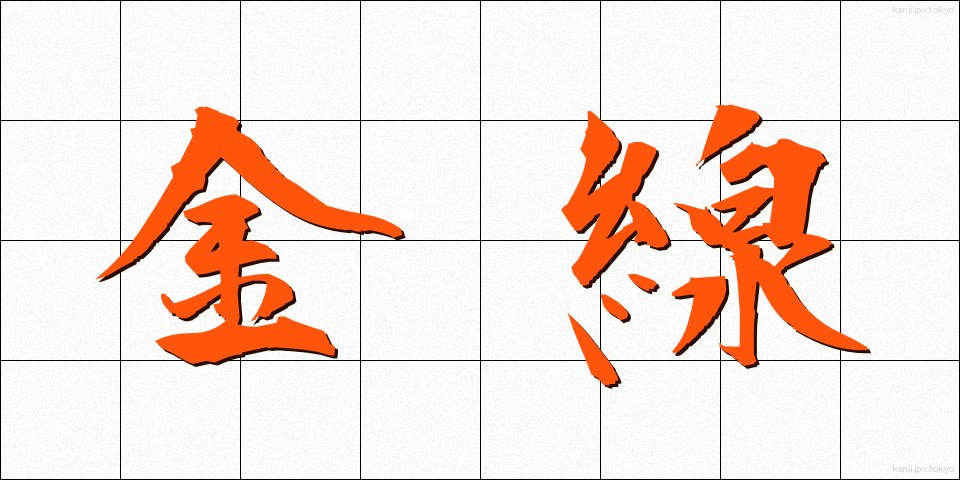 金線 (きんせん)