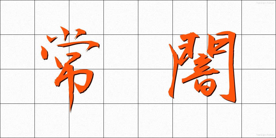 常闇 (とこやみ)