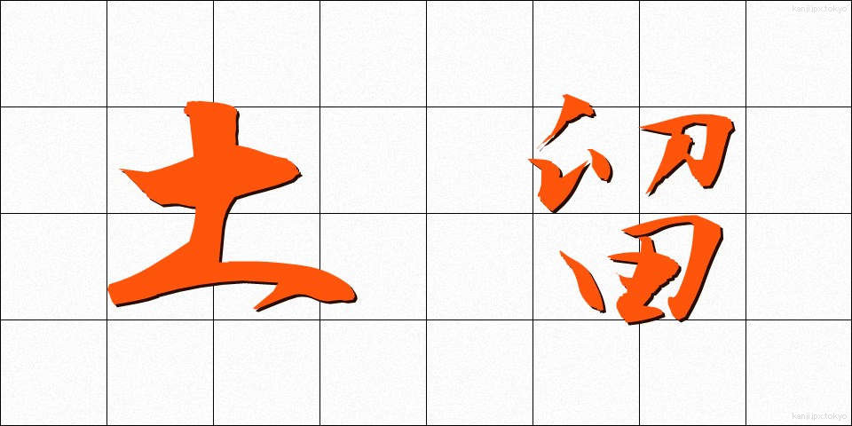 土留 (どどめ)
