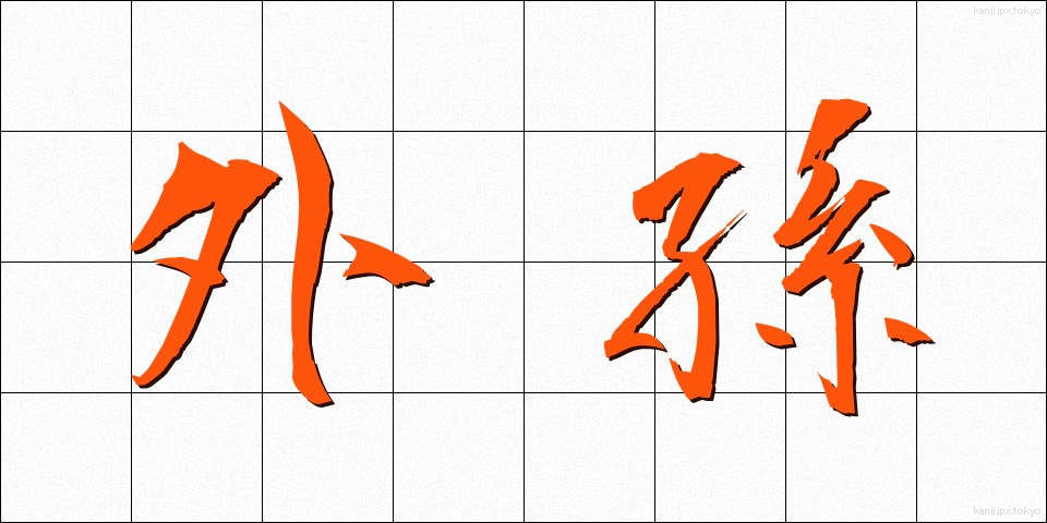 外孫 (がいそん)