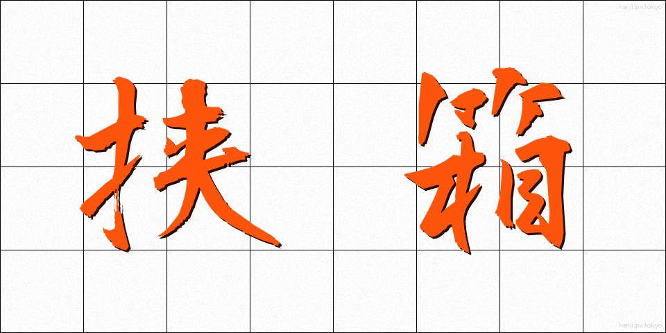 挟箱 (はさばこ)