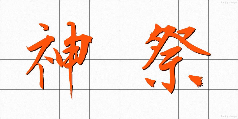 神祭 (しんさい)