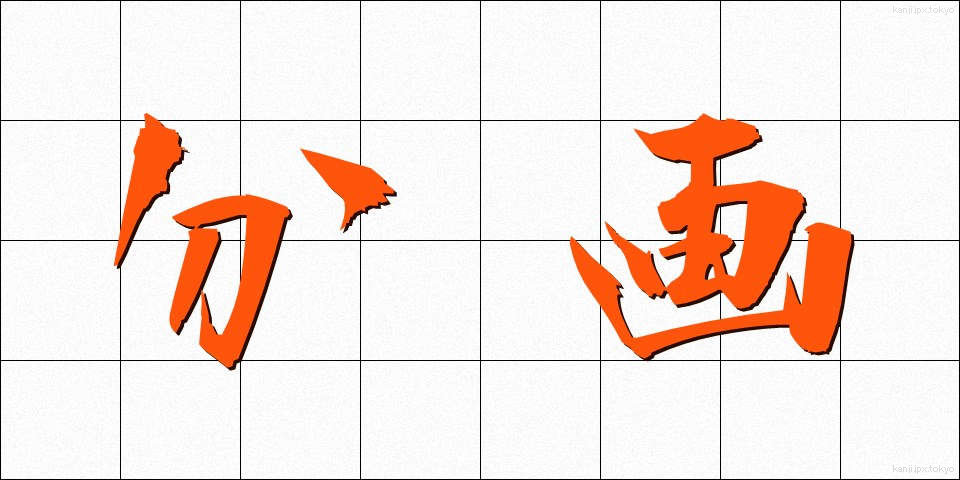 分画 (ぶんかく)