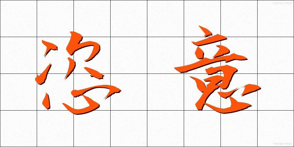 恣意 (しい)
