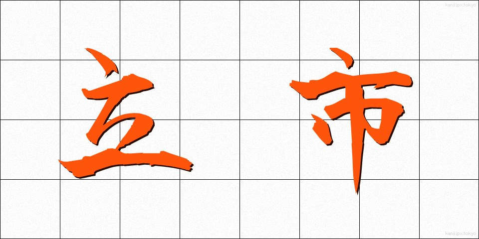 立市 (たついち)