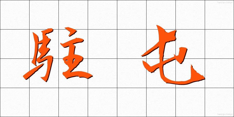 駐屯 (ちゅうとん)