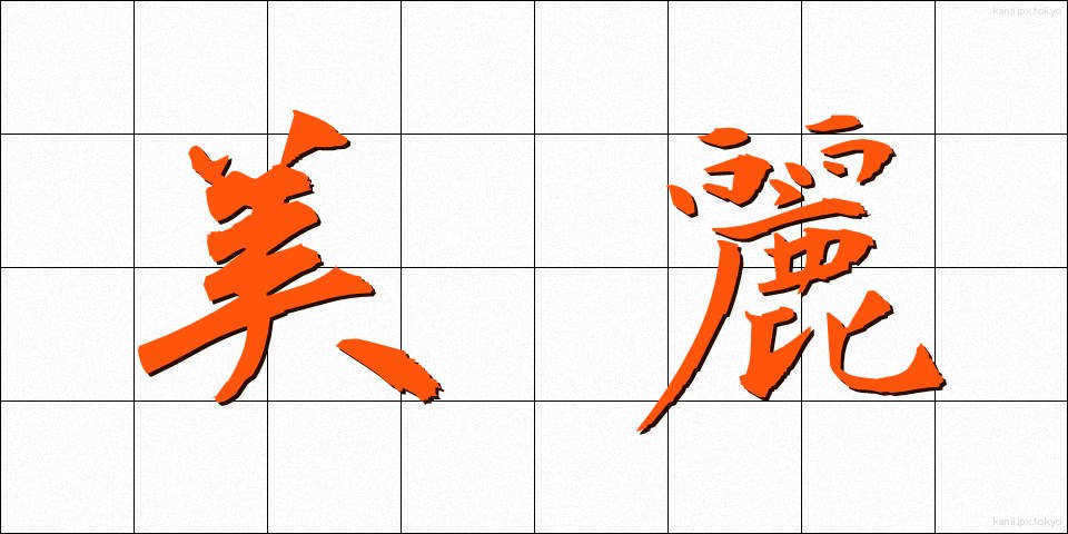 美麗 (びれい)