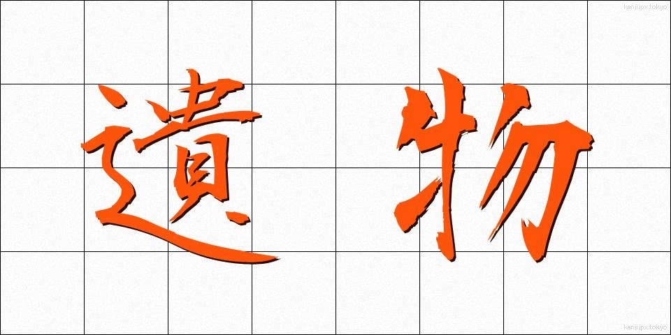 遺物 (いぶつ)