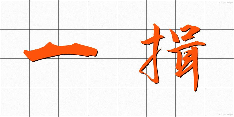一揖 (いちゆう)