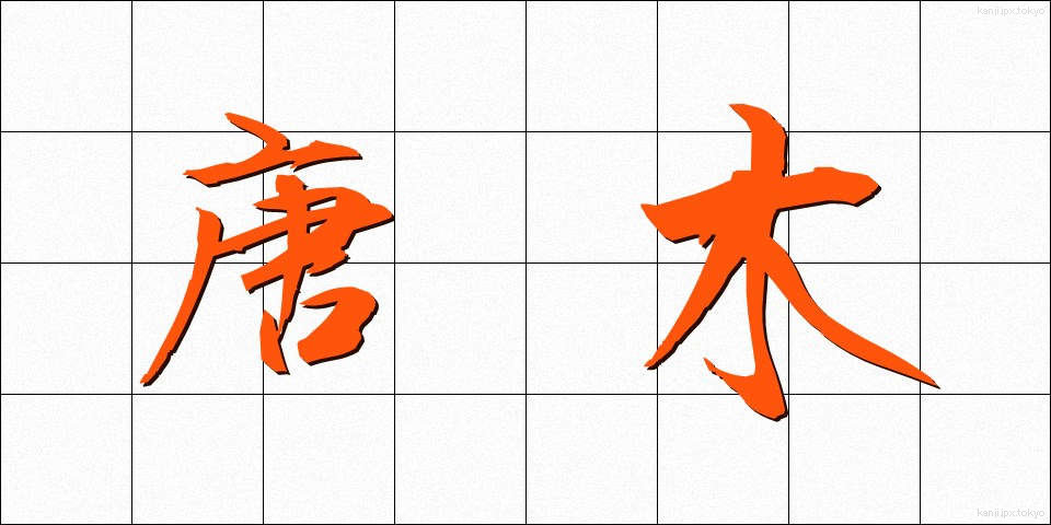 唐木 (からき)