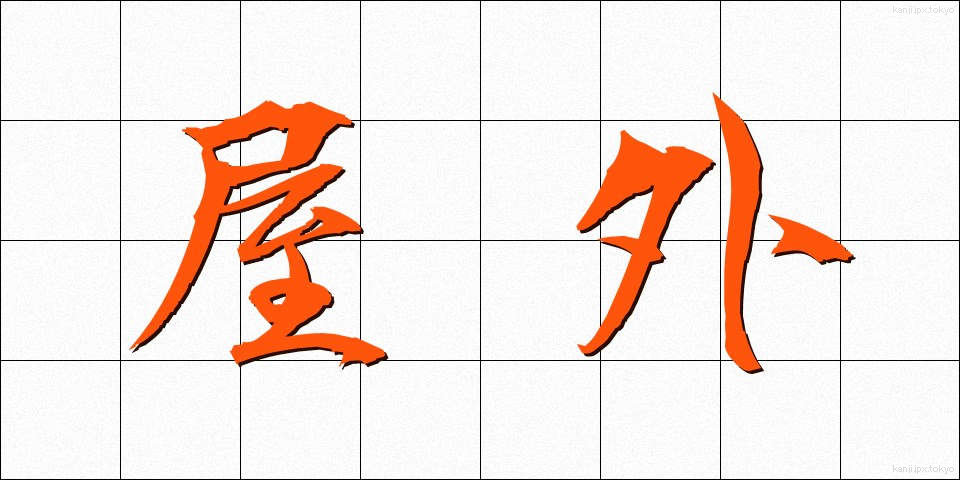 屋外 (おくがい)