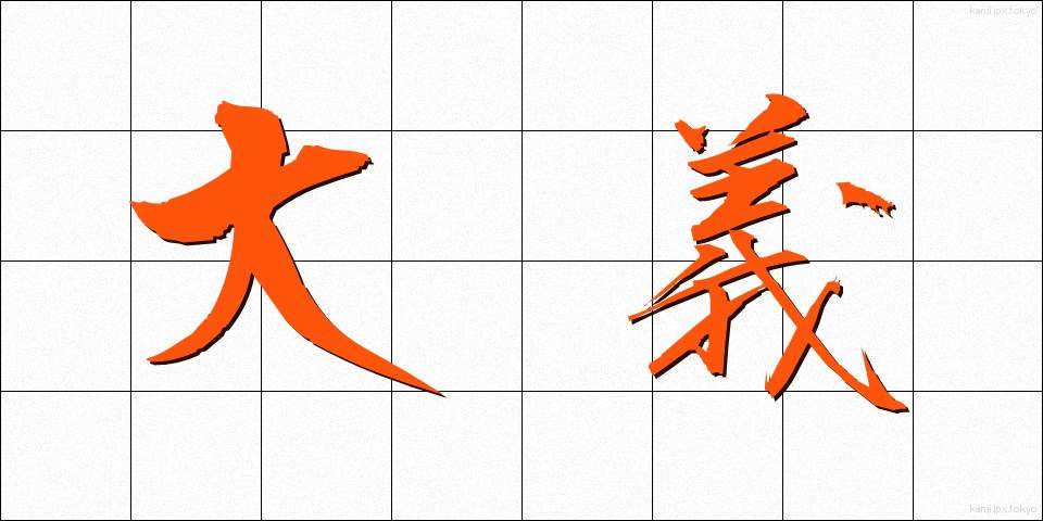 大義 (たいぎ)