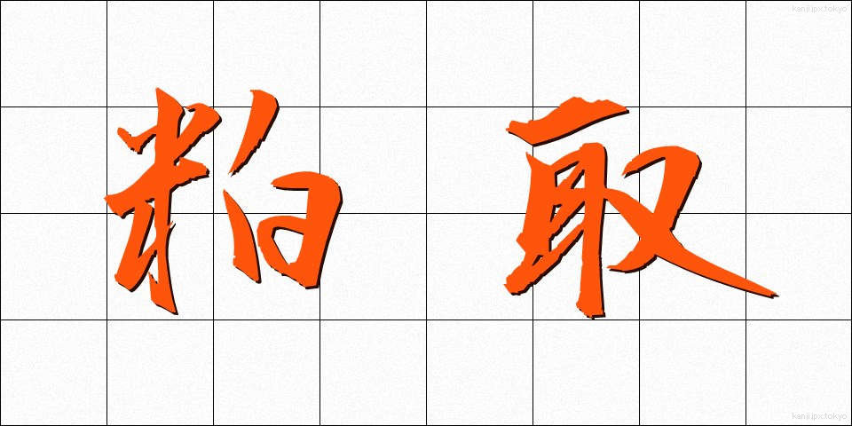 粕取 (かすとり)