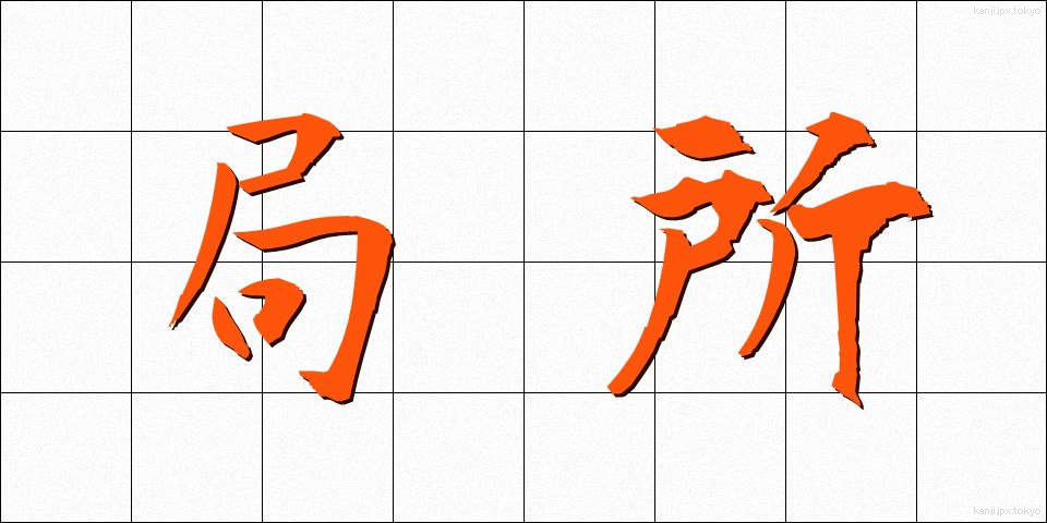 局所 (きょくしょ)