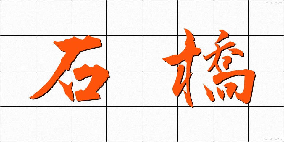 石橋 (いしばし)