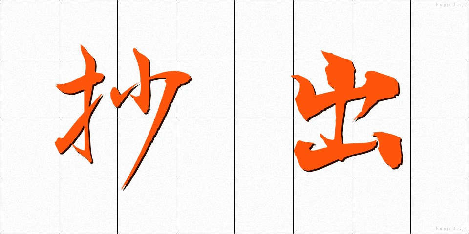抄出 (しょうしゅつ)