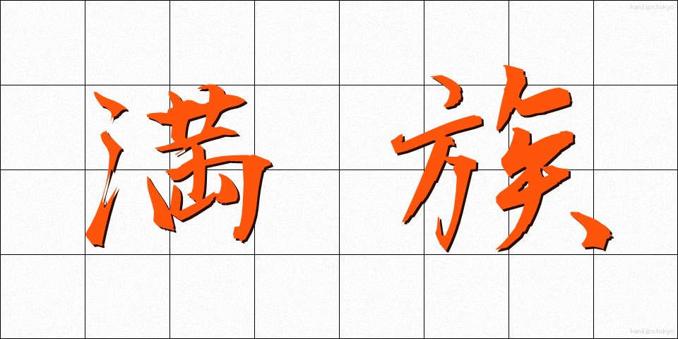 満族 (まんぞく)
