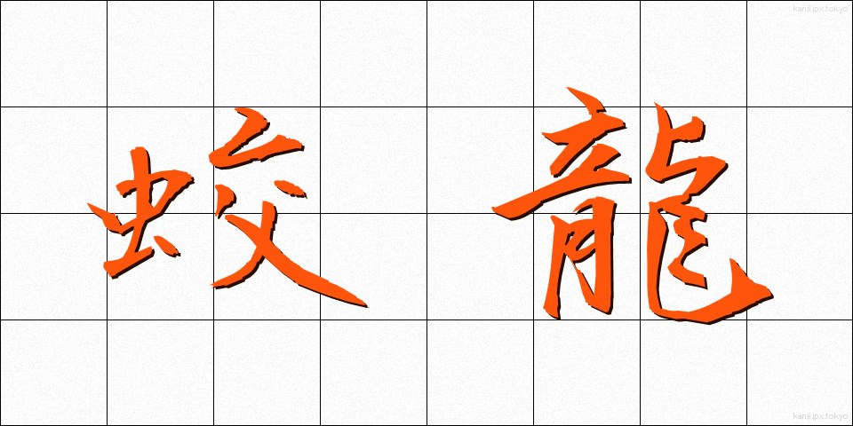 蛟龍 (こうりゅう)