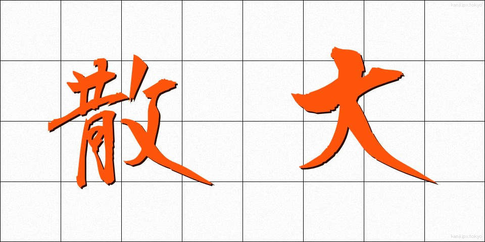 散大 (さんだい)