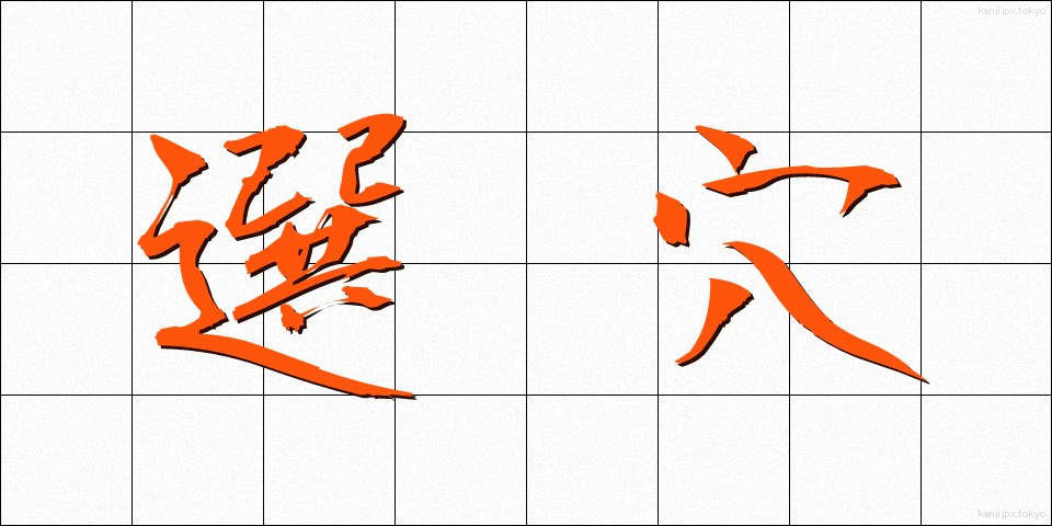 選穴 (せんけつ)